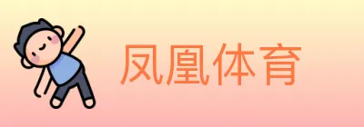 凤凰体育 logo